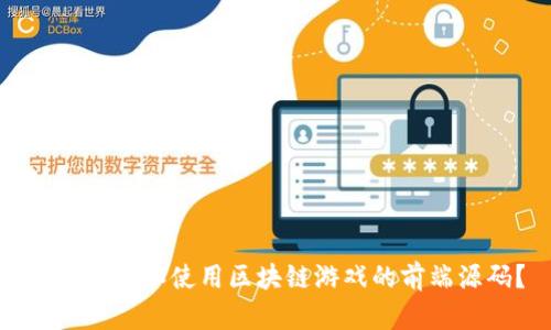 如何获取和使用区块链游戏的前端源码？