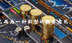 区块链金融挖矿平台有哪些是一个越来越受到关