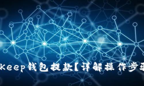 如何通过BitKeep钱包提款？详解操作步骤与注意事项