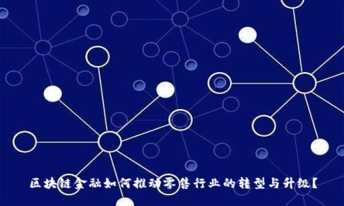 区块链金融如何推动零售行业的转型与升级？