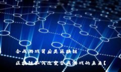 合成游戏背后是区块链区块链如何改变合成游戏