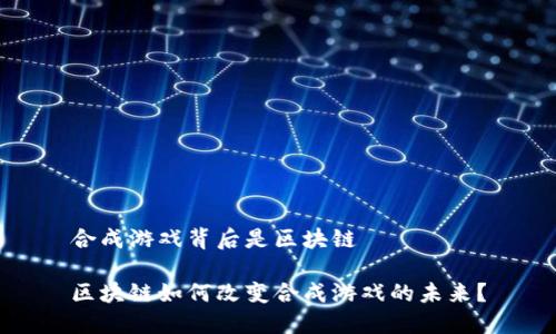 合成游戏背后是区块链

区块链如何改变合成游戏的未来？