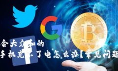 思考一个符合大众和的  Bitpie刀锋手机充不了电怎