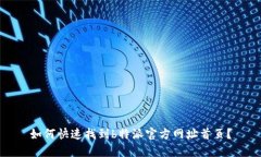 如何快速找到b特派官方网址首页？