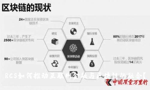 RCS如何推动互联网金融与区块链的融合？