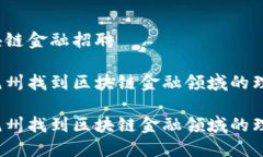 杭州区块链金融招聘如何在杭州找到区块链金融