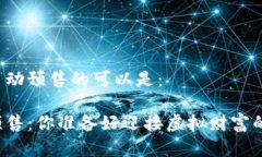 区块链游戏启动预售的可以是：区块链游戏预售