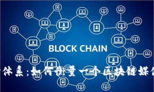 区块链金融媒体评价体系：如何衡量一个区块链媒体的公信力与影响力？