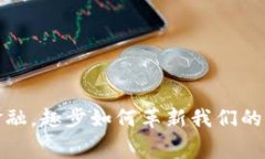  区块链金融，趣步如何革新我们的消费体验？
