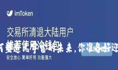 区块链游戏如何塑造元宇宙的未来，你准备好迎接新世界了吗？