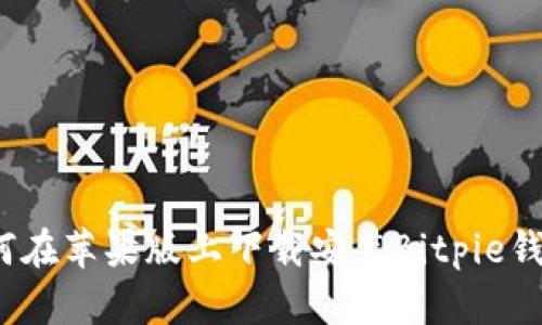 如何在苹果版上下载安装Bitpie钱包？