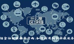  区块链金融税收提升方向：如何利用创新科技税