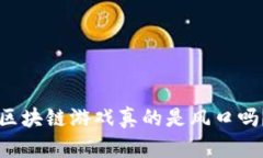 区块链游戏真的是风口吗？