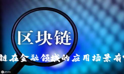 区块链在金融领域的应用场景有哪些？