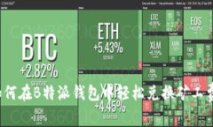 如何在B特派钱包中轻松兑换矿工费？