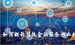 IBM金融区块链：如何提升传统金融服务行业的效