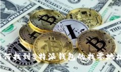如何找到B特派钱包的找零地址？