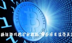 区块链游戏挖矿秒提现，哪些项目值得关注？