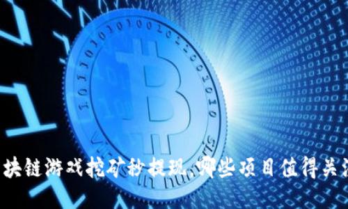 区块链游戏挖矿秒提现，哪些项目值得关注？