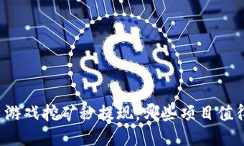 区块链游戏挖矿秒提现，哪些项目值得关注？