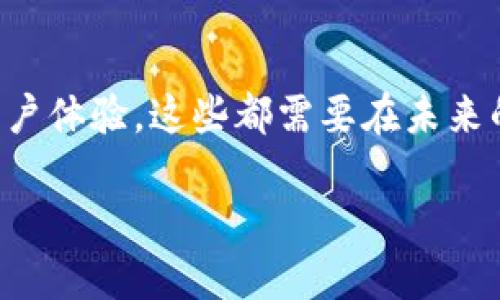 区块链金融的未来展望

区块链金融，这一近年来备受瞩目的新兴领域，正在以前所未有的速度改变着全球金融格局。当我们回顾区块链金融的历程时，不难发现它所带来的不仅是技术上的革新，更是思维方式的根本改变。作为一种去中心化的技术，区块链使金融服务更加透明、安全，同时也促进了金融包容性的发展。在这篇文章的结尾，我们将探讨区块链金融的未来及其可能引发的长期变化。

区块链如何重新定义信任

在传统金融体系中，信任往往是建立在第三方机构的基础上，比如银行和支付平台。然而，区块链金融的出现彻底颠覆了这一模式。通过其去中心化的特性，用户不再需要依赖中介机构，实际操作的透明性让每一笔交易都可以追溯和验证。这种信任机制的重新定义，让人们对金融交易的安全性有了新的理解。

金融包容性的新机遇

想象一下，在以前，很多人由于缺乏信用记录而无法获得银行贷款，让他们错失了很多发展的机会。而如今，区块链技术通过提供无缝的金融服务，为全球数十亿没有银行账户的人打开了新的大门。无论是在偏远地区的小企业，还是在发展中国家的个体创业者，区块链金融都表现出了强大的助力作用。

智能合约的无穷可能

智能合约是区块链技术的另一项革命性应用，它允许买卖双方在没有中介的情况下，自动执行合约条款。这种技术不仅提升了交易的效率，还降低了成本。想象一下，未来的商业世界中，所有合同都能够在几秒钟内完成，而不是经过耗时的法律流程，这不仅大大减少了人为干预的风险，也加快了整个商业运营的节奏。

数字货币的崛起与挑战

我们不得不提的是数字货币，例如比特币、以太坊等，它们的崛起对传统金融造成了巨大的冲击。虽然数字货币的发展带来了无数机遇，但也面临着许多挑战，例如监管、市场波动和安全问题。未来，如何在促进创新的同时，保障投资者和消费者的权益，将是区块链金融需要重点关注的方向。

监管的必要性与适应性

随着区块链金融的不断发展，监管也显得尤为重要。传统金融监管体系面对新兴技术，往往显得不够灵活和高效。因此，如何制定一个既能保护投资者、又不扼杀创新的监管框架，将是各国政府面临的重要任务。通过跨国合作与交流，构建全球更为合理的监管环境，是未来发展的重要基础。

技术与人性的结合

不可否认的是，区块链技术带来的技术红利与人性化的金融服务并不矛盾。未来的金融服务，需要将技术与人性结合，注重用户体验。金融科技公司正在通过分析用户行为、需求，提供个性化的服务，增强用户粘性，这不仅能提高用户满意度，还能让更多人愿意接受新兴的金融产品。

总结：拥抱变化，展望未来

回首过往，区块链金融的崛起是不可逆转的趋势。展望未来，这一领域将继续推动金融的变革。不过，成功的发展绝非一蹴而就，需要每一个参与者的共同努力。创新、监管、用户体验，这些都需要在未来的发展中持续深化。让我们共同期待区块链金融带来的美好未来，共同探讨新时代下的金融变革如何影响我们的生活。

在这个全新的时代，让我们保持开放的心态，拥抱变化，迎接更好的未来。