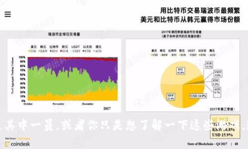 区块链游戏目前正迅速崛起，越来越多人开始关注这一新兴领域。如果你也是其中一员，或者你只是想了解一下这些游戏，这里有一个绝佳的问题可以引导我们的讨论：有哪些值得关注的区块链游戏？