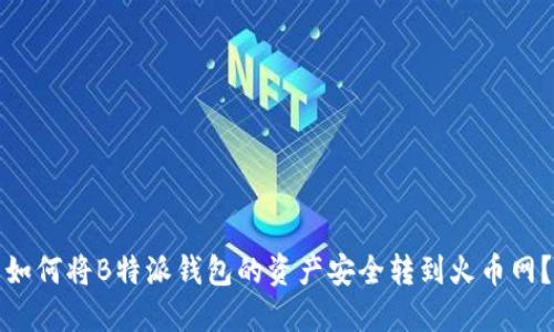 如何将B特派钱包的资产安全转到火币网？