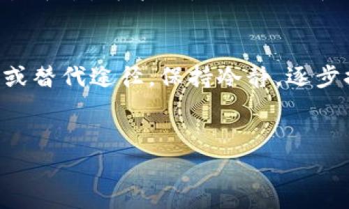 bitpie官网打不开怎么办，是很多用户遇到的问题，下面我将为你详细解答这个问题，同时提供一些解决方案和建议。

1. 确认网站是否真的无法访问
在你尝试访问bitpie官网时，首先要确认是不是网络问题导致的网站无法访问。可以尝试打开其他网站，比如百度、谷歌等，看看能否正常访问。如果其他网站都能打开，那就很可能是bitpie官网本身的问题。

2. 检查URL拼写
有时候，看似打不开其实是因为网址拼写错误。仔细检查一下是否输入了正确的网址，例如a href=