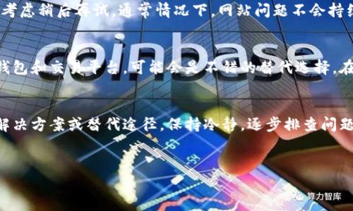 bitpie官网打不开怎么办，是很多用户遇到的问题，下面我将为你详细解答这个问题，同时提供一些解决方案和建议。

1. 确认网站是否真的无法访问
在你尝试访问bitpie官网时，首先要确认是不是网络问题导致的网站无法访问。可以尝试打开其他网站，比如百度、谷歌等，看看能否正常访问。如果其他网站都能打开，那就很可能是bitpie官网本身的问题。

2. 检查URL拼写
有时候，看似打不开其实是因为网址拼写错误。仔细检查一下是否输入了正确的网址，例如a href=