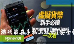区块链游戏能在手机上玩吗？安全性如何？