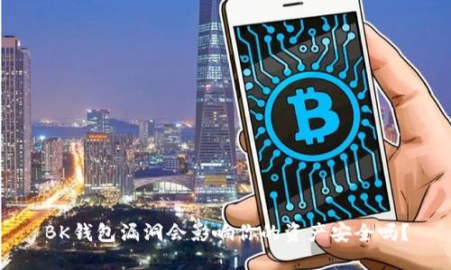 BK钱包漏洞会影响你的资产安全吗？