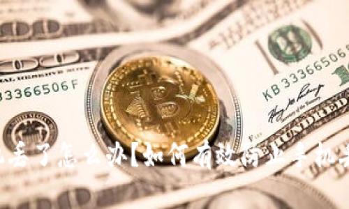 手机丢了怎么办？如何有效防止手机丢失？