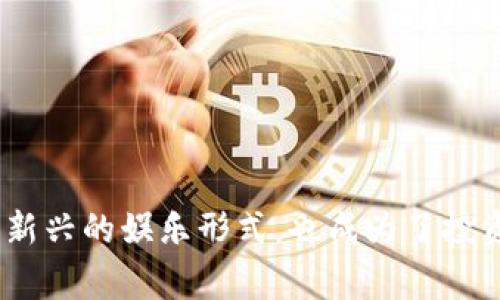 区块链游戏基金是近年来随着区块链技术的发展而兴起的一种新型投资方式。随着数字货币的普及和NFT（非同质化代币）的流行，区块链游戏作为新兴的娱乐形式，也成为了投资者和玩家关注的焦点。那么，您是否想过，为什么区块链游戏基金会成为未来投资的新风口呢？为什么区块链游戏基金会成为未来投资的热门选择？