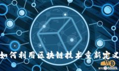 恒银金融：如何利用区块链技术重新定义金融服