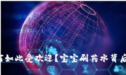 区块链游戏为何如此受欢迎？宝宝刷药水背后的秘密是什么？
