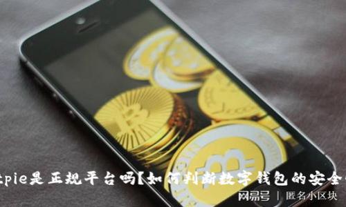 Bitpie是正规平台吗？如何判断数字钱包的安全性？