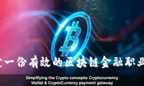 如何制定一份有效的区块链金融职业规划书？