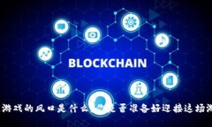 : 区块链游戏的风口是什么？你是否准备好迎接这