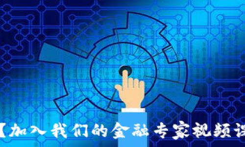  
你想深入理解区块链吗？加入我们的金融专家视频课程，轻松掌握核心概念！