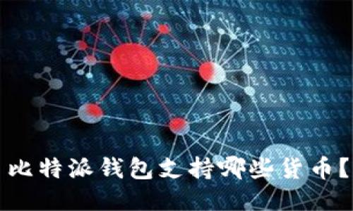 比特派钱包支持哪些货币？