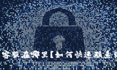 比特派客服在哪里？如何快速联系到他们？