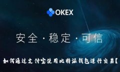 如何通过支付宝使用比特派钱包进行交易？