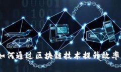 金融机构如何通过区块链技术提升效率和透明度