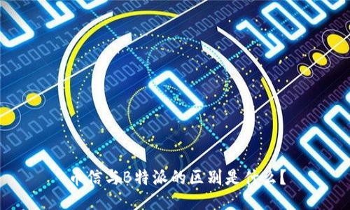 币信与B特派的区别是什么？