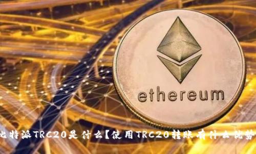 比特派TRC20是什么？使用TRC20转账有什么优势？