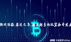 区块链游戏是一种新兴的游戏类型，它利用区块