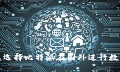 jiaoti为什么选择比特派在国外进行数字资产管理