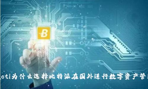 jiaoti为什么选择比特派在国外进行数字资产管理？