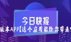 为什么选择BitP最新版本APP？这个应用能给你带来
