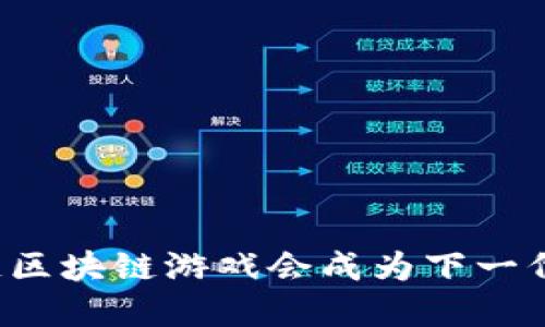 为什么胖哥链区块链游戏会成为下一代游戏的趋势？